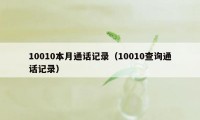 10010本月通话记录(10010查询通话记录)