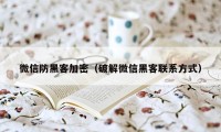 微信防黑客加密（破解微信黑客联系方式）