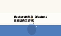 flashcs6破解版（flashcs6破解版安装教程）