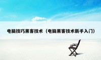 电脑技巧黑客技术(电脑黑客技术新手入门)