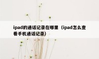 ipad的通话记录在哪里（ipad怎么查看手机通话记录）