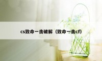 cs致命一击破解(致命一击cf)