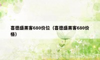 喜德盛黑客680价位(喜德盛黑客680价格)