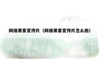 网络黑客宣传片（网络黑客宣传片怎么拍）