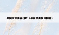 美国国家黑客组织(黑客黑美国国防部)