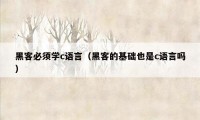 黑客必须学c语言(黑客的基础也是c语言吗)
