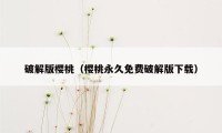 破解版樱桃(樱桃永久免费破解版下载)