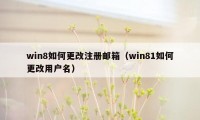 win8如何更改注册邮箱（win81如何更改用户名）