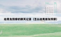 给男友按摩的聊天记录(怎么给男朋友按摩)