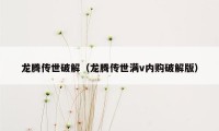 龙腾传世破解(龙腾传世满v内购破解版)