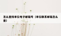 怎么查找单位电子邮箱号（单位联系邮箱怎么查）