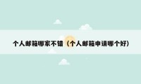 个人邮箱哪家不错（个人邮箱申请哪个好）