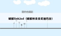 破解link2sd(破解林肯肯尼迪巧合)