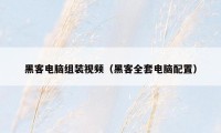 黑客电脑组装视频（黑客全套电脑配置）