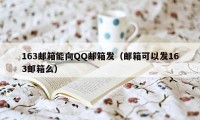 163邮箱能向QQ邮箱发（邮箱可以发163邮箱么）