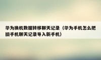 华为换机数据转移聊天记录（华为手机怎么把旧手机聊天记录导入新手机）