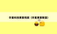 华夏科技黑客找回(华夏黑客联盟)