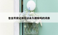 包含开房记录可以永久删除吗的词条