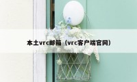 本土vrc邮箱（vrc客户端官网）