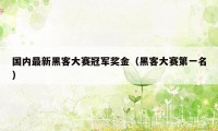 国内最新黑客大赛冠军奖金（黑客大赛第一名）