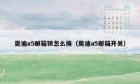奥迪a5邮箱锁怎么换(奥迪a5邮箱开关)