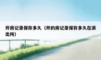 开房记录保存多久(开的房记录保存多久在派出所)