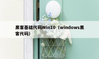 黑客基础代码Win10（windows黑客代码）