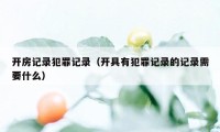 开房记录犯罪记录（开具有犯罪记录的记录需要什么）