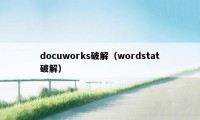 docuworks破解（wordstat破解）