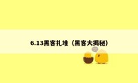 6.13黑客扎堆（黑客大揭秘）