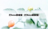 打boss新破解（打Boss破解版）