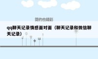 qq聊天记录情感面对面（聊天记录和微信聊天记录）