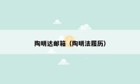 陶明达邮箱(陶明法履历)