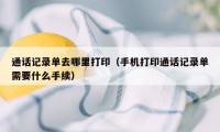 通话记录单去哪里打印(手机打印通话记录单需要什么手续)