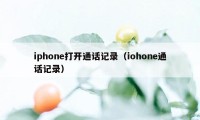 iphone打开通话记录（iohone通话记录）
