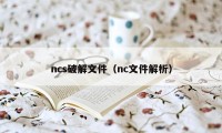 ncs破解文件(nc文件解析)