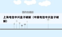 上海电信中兴盒子破解(中国电信中兴盒子破解)