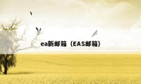 ea新邮箱(EAS邮箱)