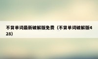 不背单词最新破解版免费(不背单词破解版428)