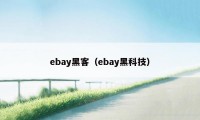 ebay黑客（ebay黑科技）