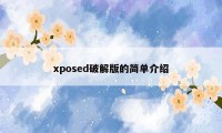 xposed破解版的简单介绍