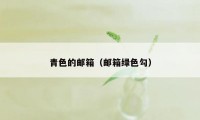 青色的邮箱（邮箱绿色勾）