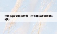 注销qq英文邮箱收费（字母邮箱注销需要15天）