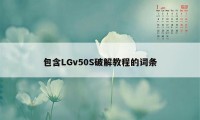 包含LGv50S破解教程的词条