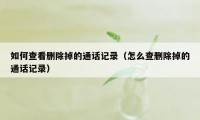 如何查看删除掉的通话记录（怎么查删除掉的通话记录）