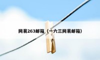 网易263邮箱（一六三网易邮箱）