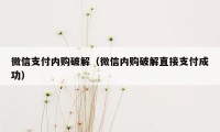 微信支付内购破解(微信内购破解直接支付成功)