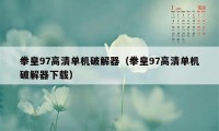 拳皇97高清单机破解器(拳皇97高清单机破解器下载)