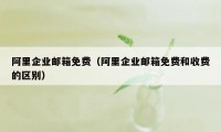 阿里企业邮箱免费（阿里企业邮箱免费和收费的区别）