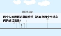两个人的通话记录能查吗（怎么查两个电话之间的通话记录）